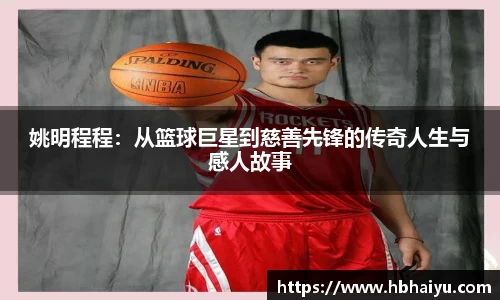姚明程程：从篮球巨星到慈善先锋的传奇人生与感人故事
