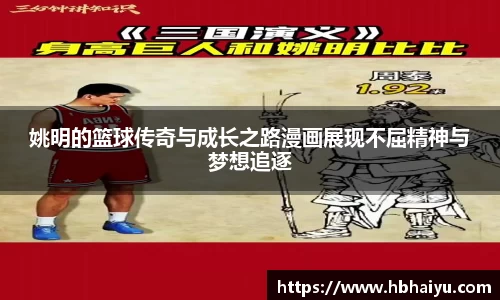 姚明的篮球传奇与成长之路漫画展现不屈精神与梦想追逐