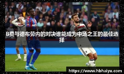 B费与德布劳内的对决谁能成为中场之王的最佳选择