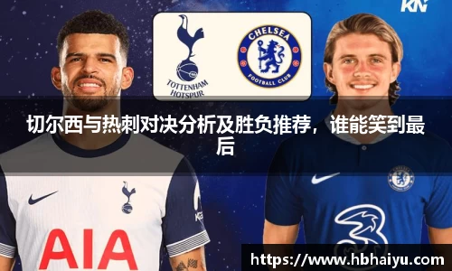 切尔西与热刺对决分析及胜负推荐，谁能笑到最后