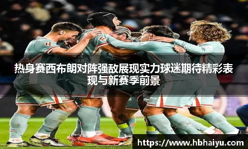 热身赛西布朗对阵强敌展现实力球迷期待精彩表现与新赛季前景
