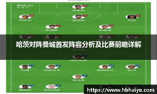 哈茨对阵曼城首发阵容分析及比赛前瞻详解