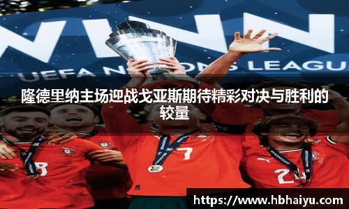 隆德里纳主场迎战戈亚斯期待精彩对决与胜利的较量