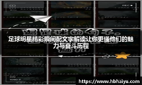 足球明星精彩瞬间配文字解读让你更懂他们的魅力与奋斗历程