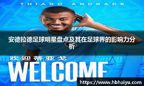 安德拉德足球明星盘点及其在足球界的影响力分析