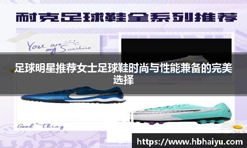 足球明星推荐女士足球鞋时尚与性能兼备的完美选择