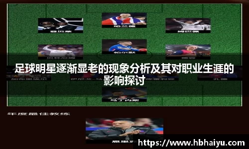 足球明星逐渐显老的现象分析及其对职业生涯的影响探讨