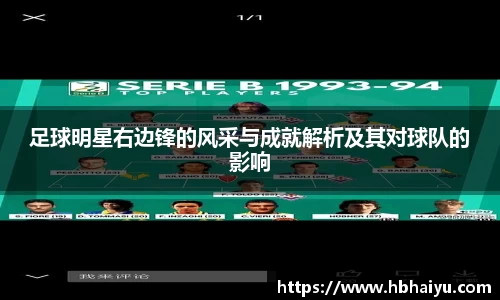 足球明星右边锋的风采与成就解析及其对球队的影响