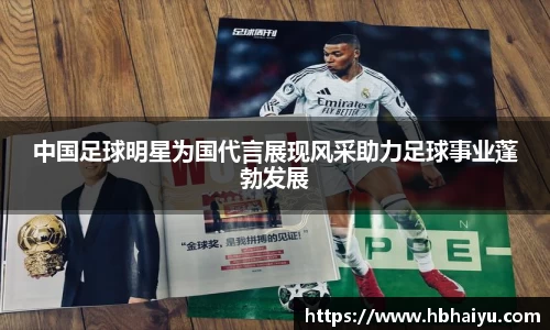 中国足球明星为国代言展现风采助力足球事业蓬勃发展