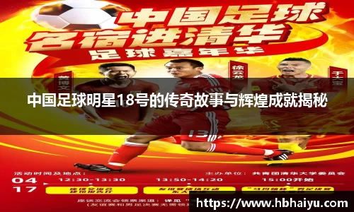中国足球明星18号的传奇故事与辉煌成就揭秘