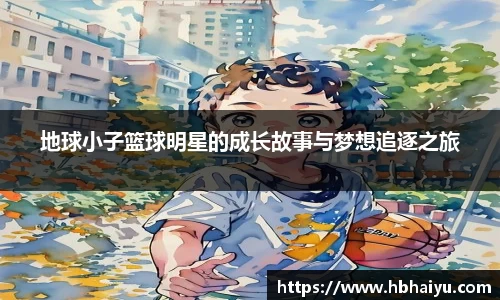 地球小子篮球明星的成长故事与梦想追逐之旅