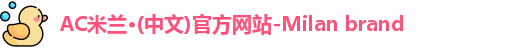 ac米兰官网